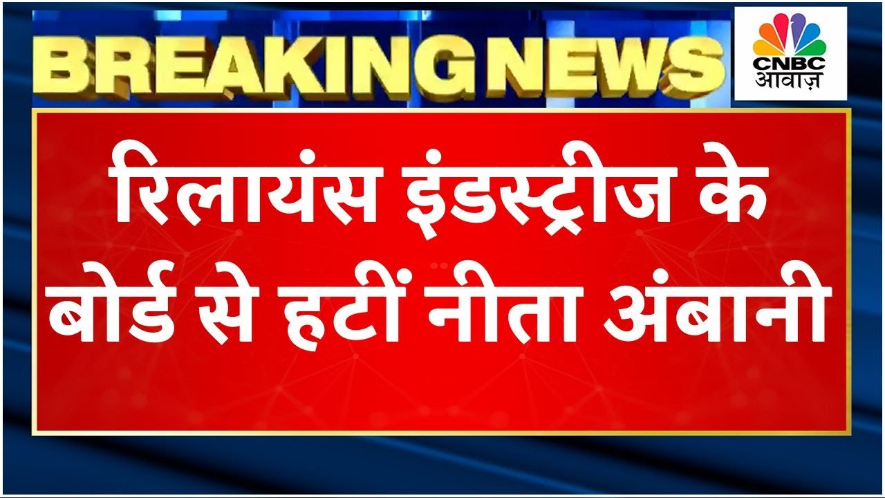 Reliance AGM 2023 |रिलायंस इंडस्ट्रीज के बोर्ड से हटीं Nita Ambani,Mukesh Ambani ने किया कई बड़े एलान