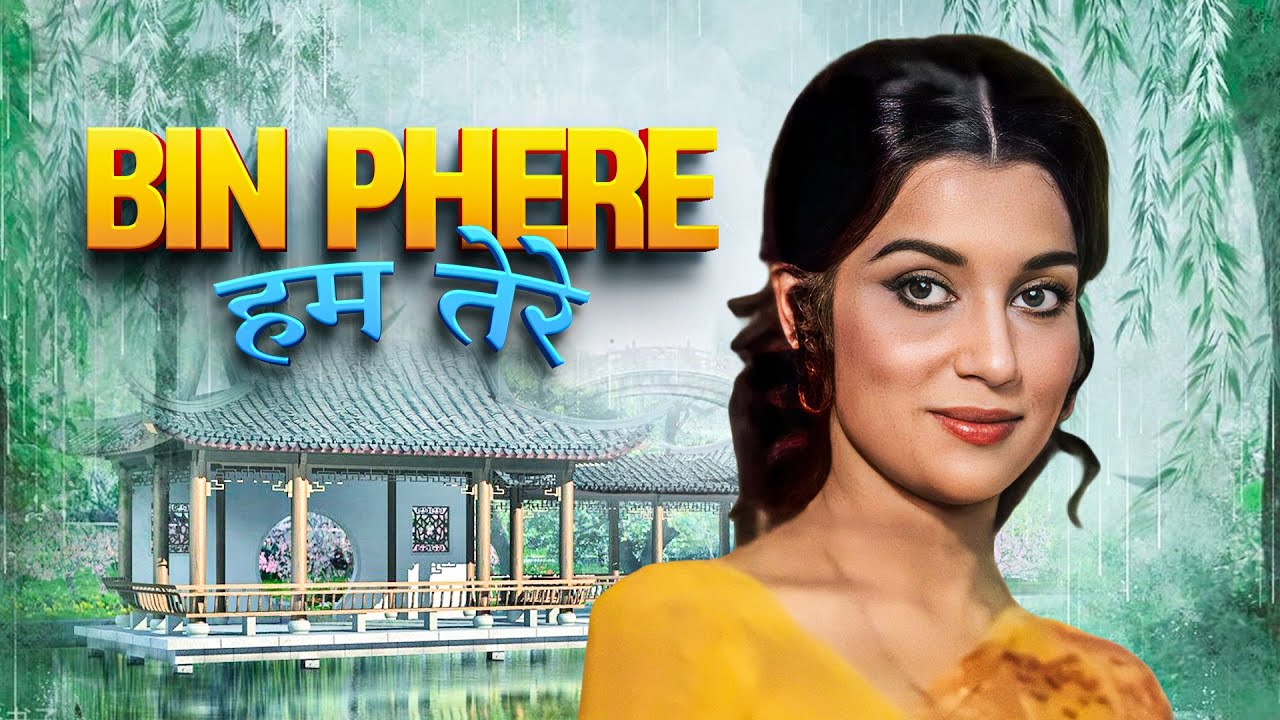 बिना शादी के बनी माँ - Bin Phere Hum Tere | Asha Parekh | 70s Classic Family Drama