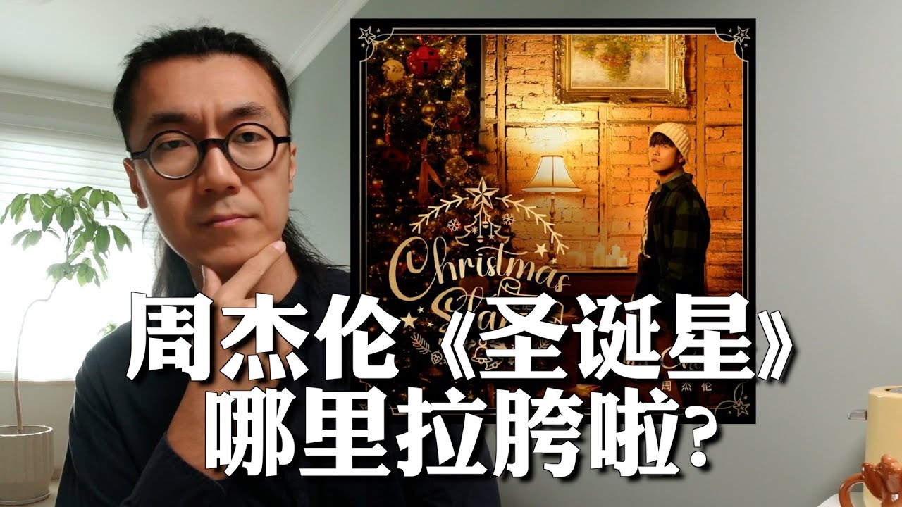周杰伦新歌《圣诞星》哪里拉胯?