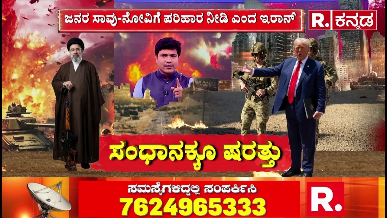 Iran's condition for negotiations with America and Israel : ಸಂಧಾನಕ್ಕೂ ಇರಾನ್ ಷರತ್ತು