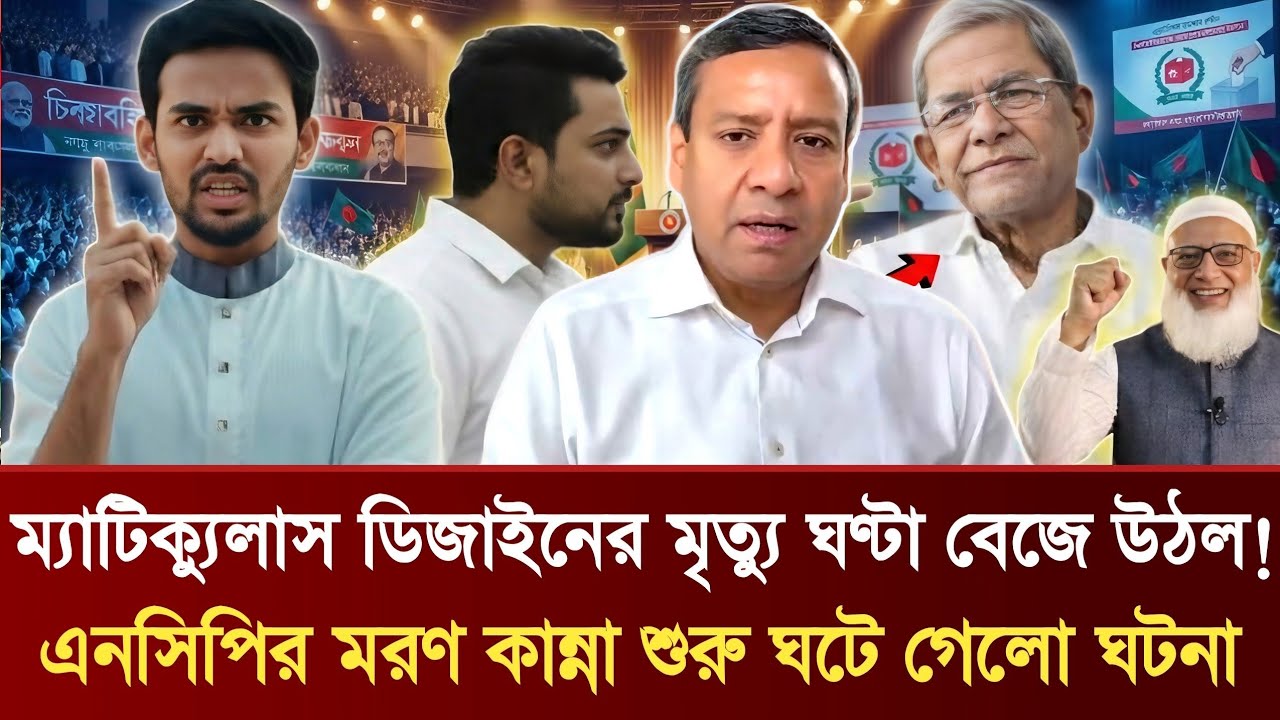 ম্যাটিক্যুলাস ডিজাইনের মৃত্যু ঘণ্টা বেজে উঠল! | NCP মরণ কান্না শুরু ঘটে গেলো ঘটনা | Golam Maula Rony