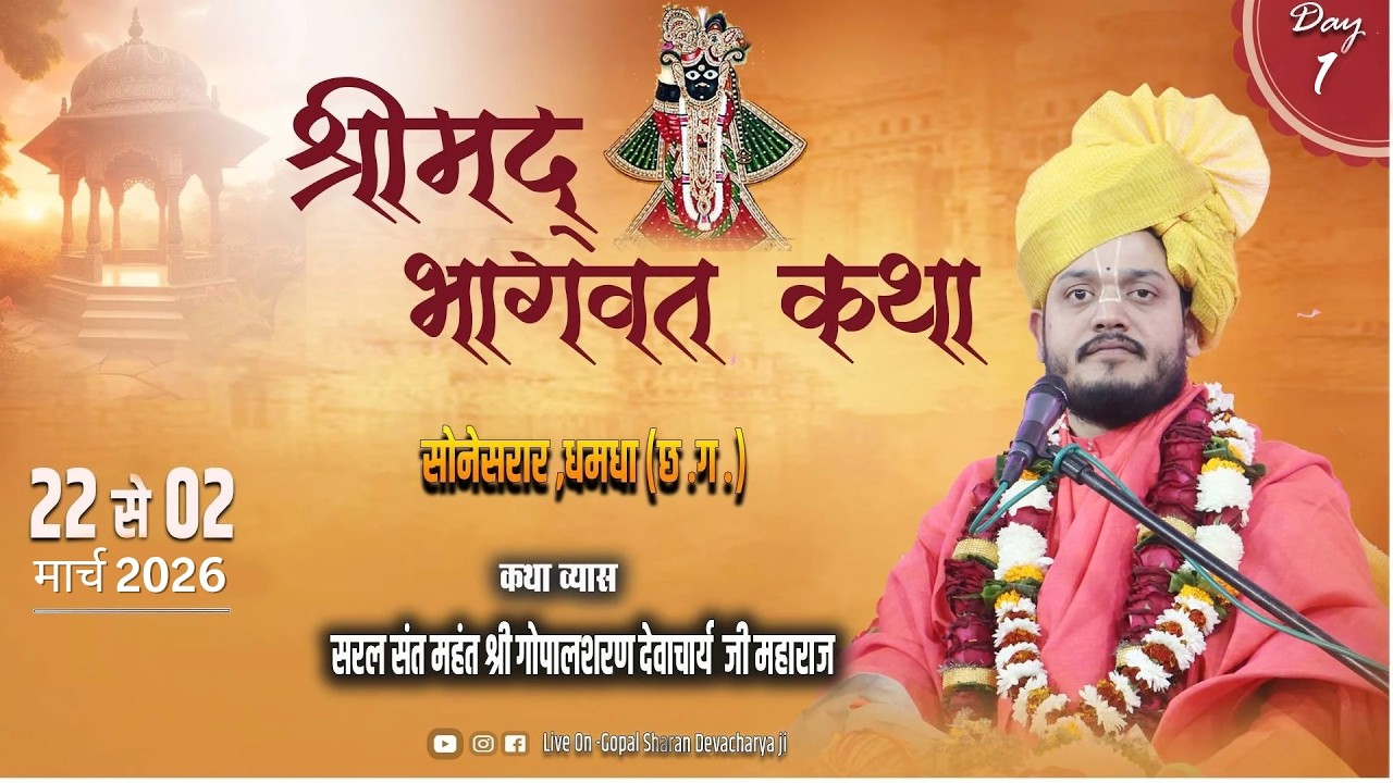 🔴LIVE Day 1 श्रीमद् भागवत कथा सोनेसरार (धमधा), जिला – दुर्ग(छ०ग०) |महन्त श्री गोपाल शरण देवाचार्य जी