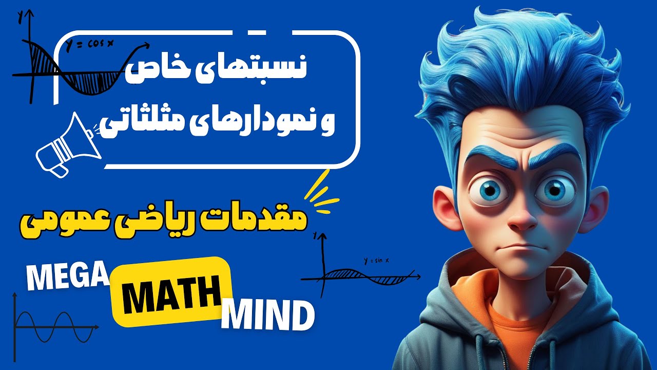 ۲.۵. مقدمات ریاضی | کمانهای خاص و نمودارهای مثلثاتی