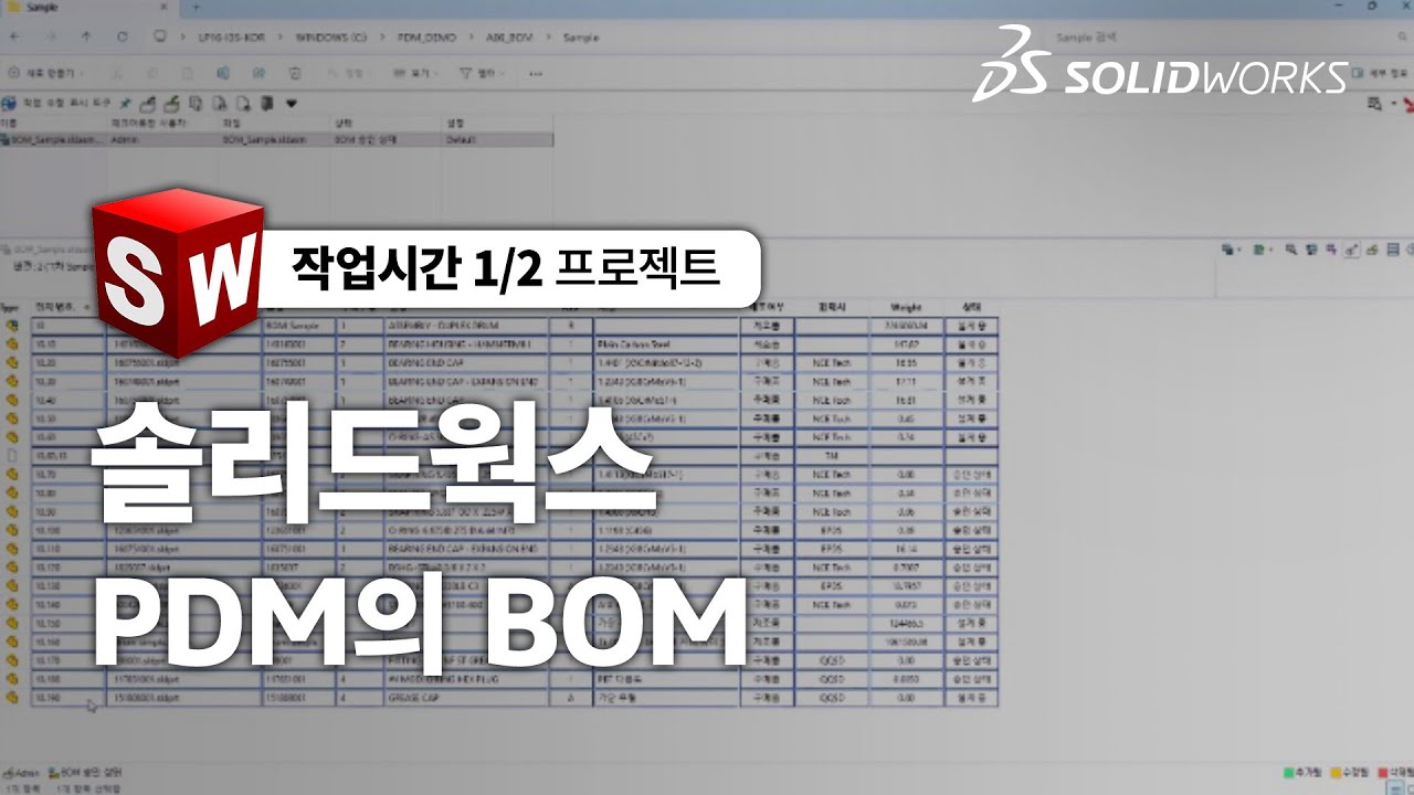 [솔리드웍스/PDM] 솔리드웍스 PDM의 BOM