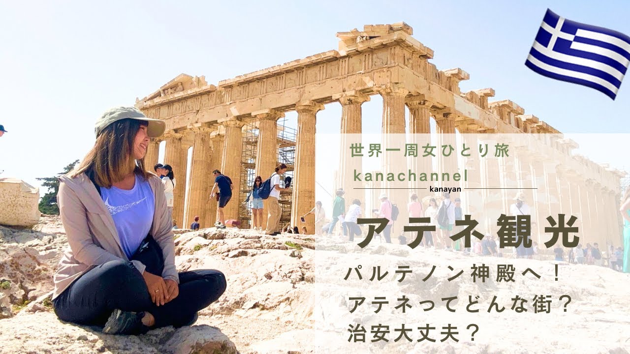 【1人でアテネ観光🏛️】治安などアテネについて話してみた。