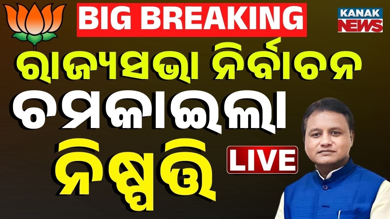 🔴Big Breaking | ଚମକାଇଲା ମୋହନଙ୍କ ନିଷ୍ପତ୍ତି Odisha Rajya Sabha Election 2026 | CM Mohan Majhi | Kanak