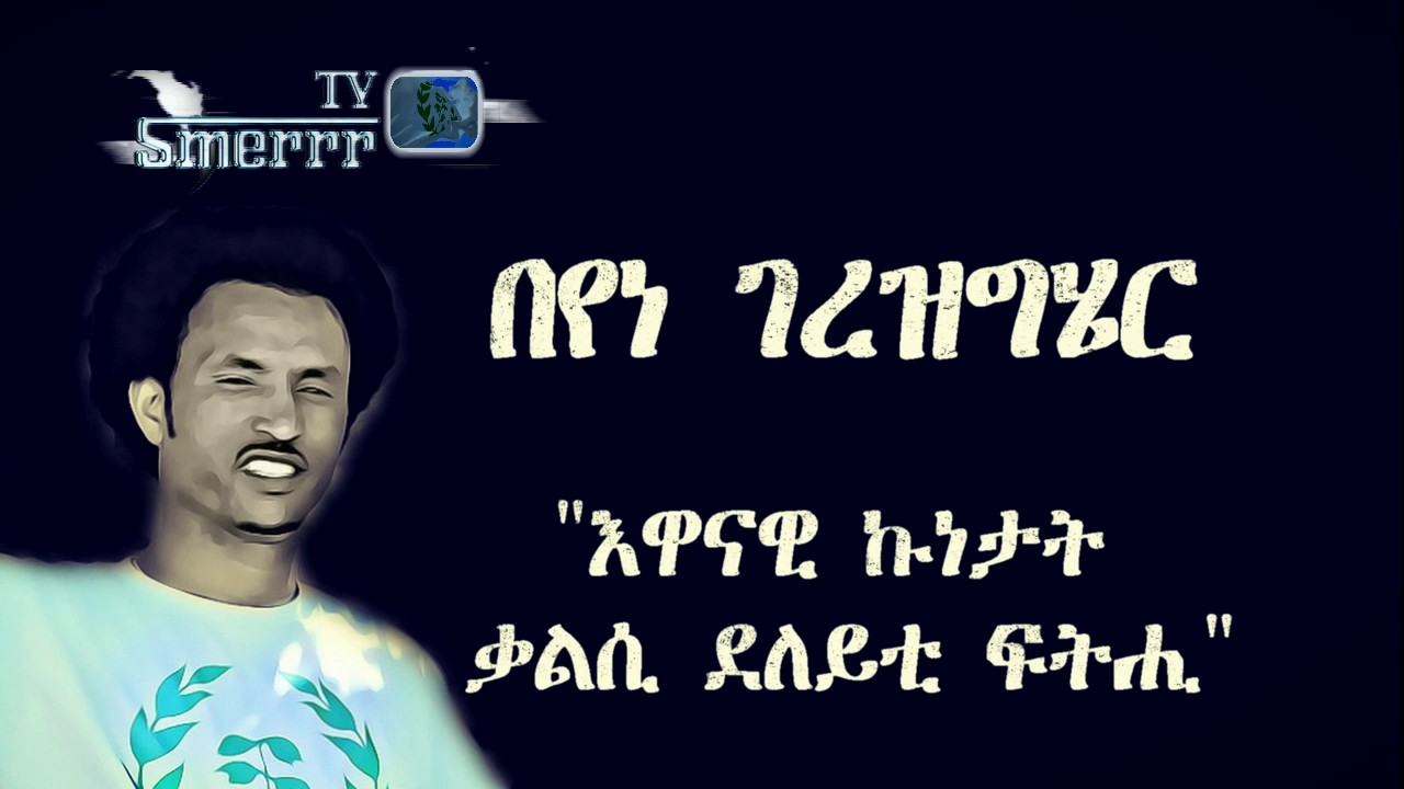 Beyene Gerezgiher  በየነ ገረዝግሄር (ዉፉይ) 