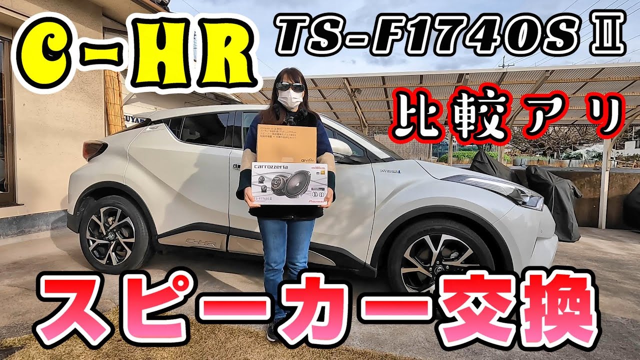 【CｰHR】禁断のスピーカー交換！コスパ最強のTSｰF1740S！デッドニングもやりました。