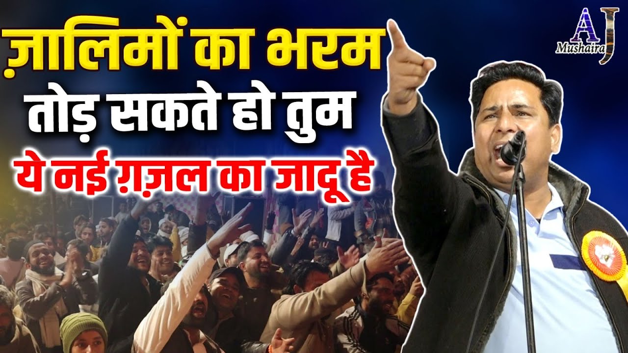 ज़ालिमों का भरम तोड़ सकते हो तुम | Hashim Firozabadi | Latest Shayari | All India Mushaira Gangoh |