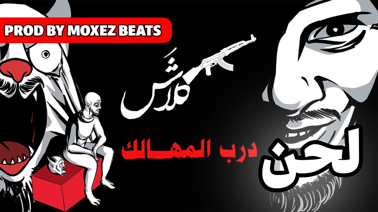 لحن كلاش - درب المهالك (OFFICIAL LYRIC VIDEO) Klash