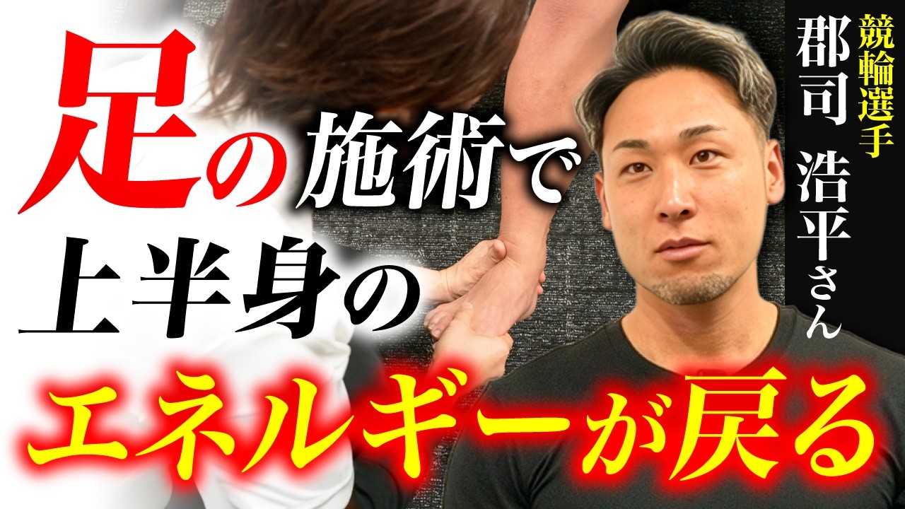 【足首が元凶】関節ズレと癒着で力が出ない身体が激変する瞬間【郡司浩平さん】