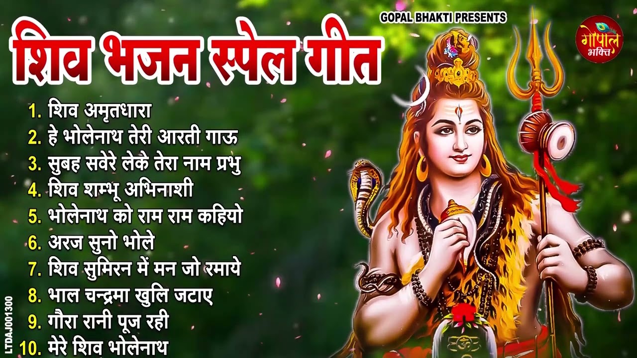 Anuradha Paudwal & Gulshan Kumar Shiv Bhajan Sawan Special shiv bhajan New Sawan Special bhajan 2026