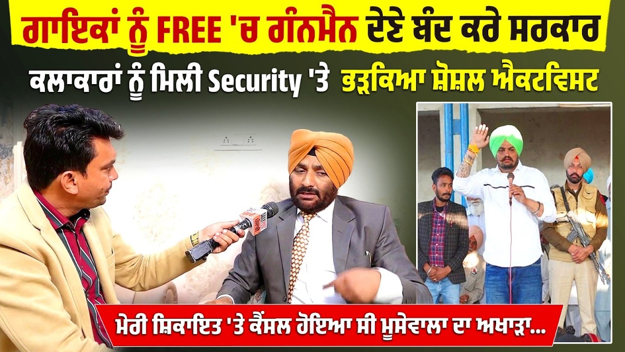 ਗਾਇਕਾਂ ਨੂੰ FREE 'ਚ ਗੰਨਮੈਨ ਦੇਣੇ ਬੰਦ ਕਰੇ ਸਰਕਾਰ, ਕਲਾਕਾਰਾਂ ਨੂੰ ਮਿਲੀ Security 'ਤੇ  ਭੜਕਿਆ ਸ਼ੋਸ਼ਲ ਐਕਟਵਿਸਟ....