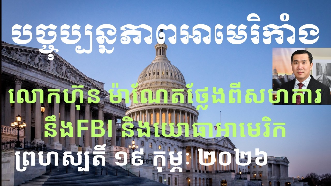 បច្ចុប្បន្នភាពអាមេរិកាំង៖ ព្រហស្បតិ៍ ១៩ កុម្ភៈ ២០២៦
