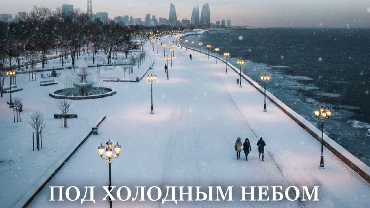 AEM8 - Под Холодным Небом