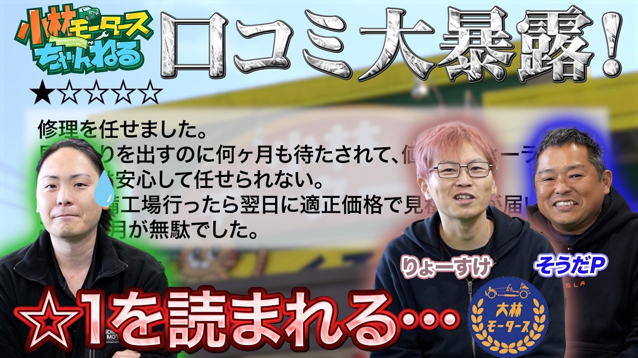 【大暴露！】小林モータースの星1口コミを本人の前で読む地獄企画が開幕！（大林モータースコラボ）