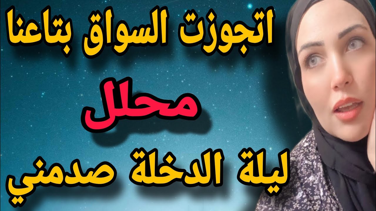 اتجوزت السواق بتاعنا محلل و ليلة الدخلة صدمني باللي عمله...؟