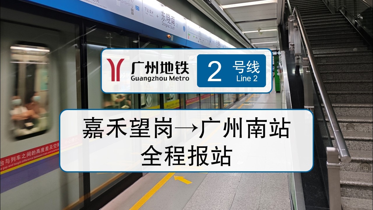 【報站丨廣州地鐵】（曾經的生命綫）2號綫 嘉禾望崗→廣州南站 全程報站