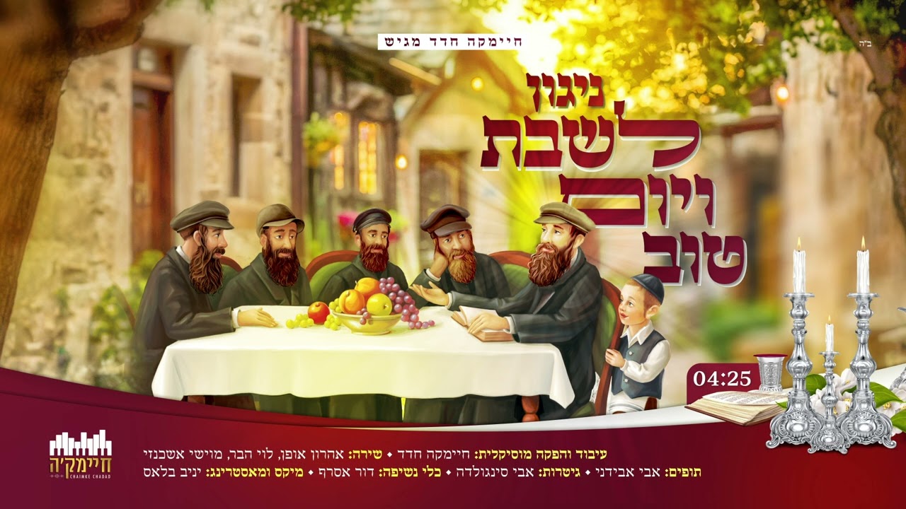 ניגון לשבת ויום טוב (ניגון פד) | Niggun L'shabat V'yom Tov (Niggun 84)