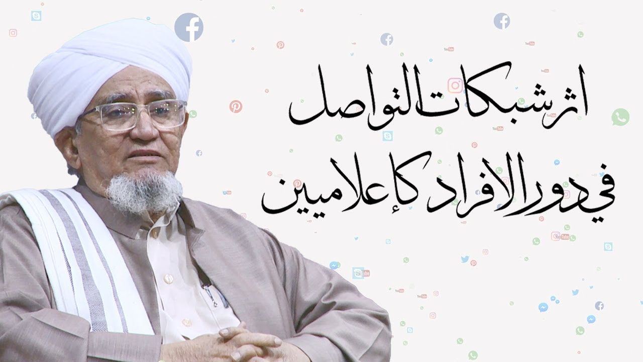 الحبيب أبوبكر المشهور | اثر شبكات التواصل في دور الافراد كإعلاميين