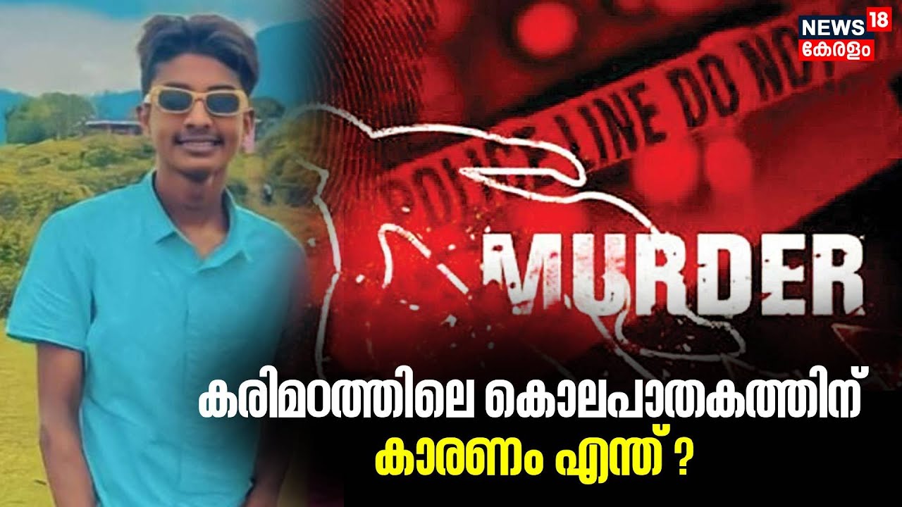 കരിമഠത്തിലെ അർഷാദിന്റെ കൊലപാതകത്തിന് കാരണം എന്ത് ? | Thiruvananthapuram | Crime News | Karimadom