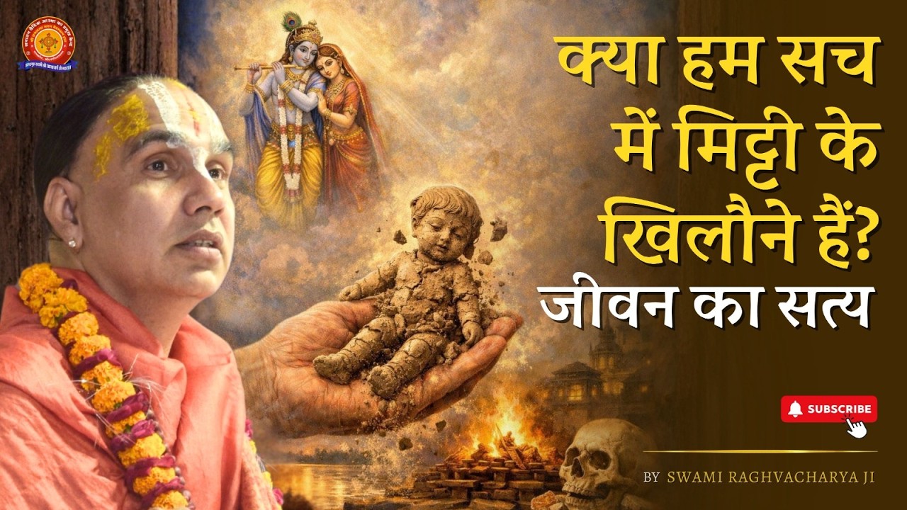 क्या हम सच में मिट्टी के खिलौने हैं? | Swami Shri Raghavacharya Ji Maharaj