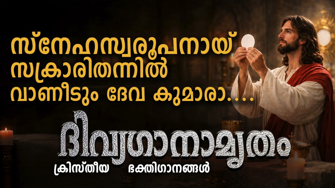 Sneha swaroopanai sacrari thannil I സ്നേഹസ്വരൂപനായ് സക്രാരിതന്നിൽ I