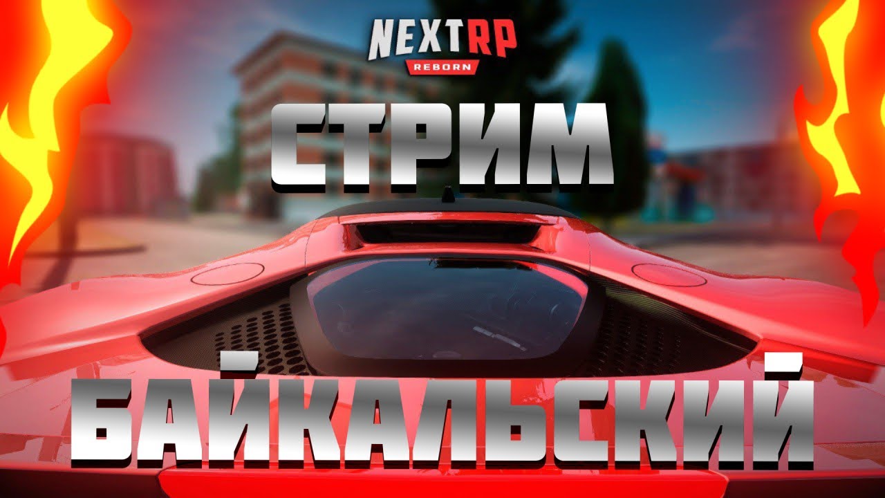 🔴ВЕЧЕРНИЙ ЧИЛ СТРИМ НА БАЙКАЛЬСКОМ! CТРИМ NextRP