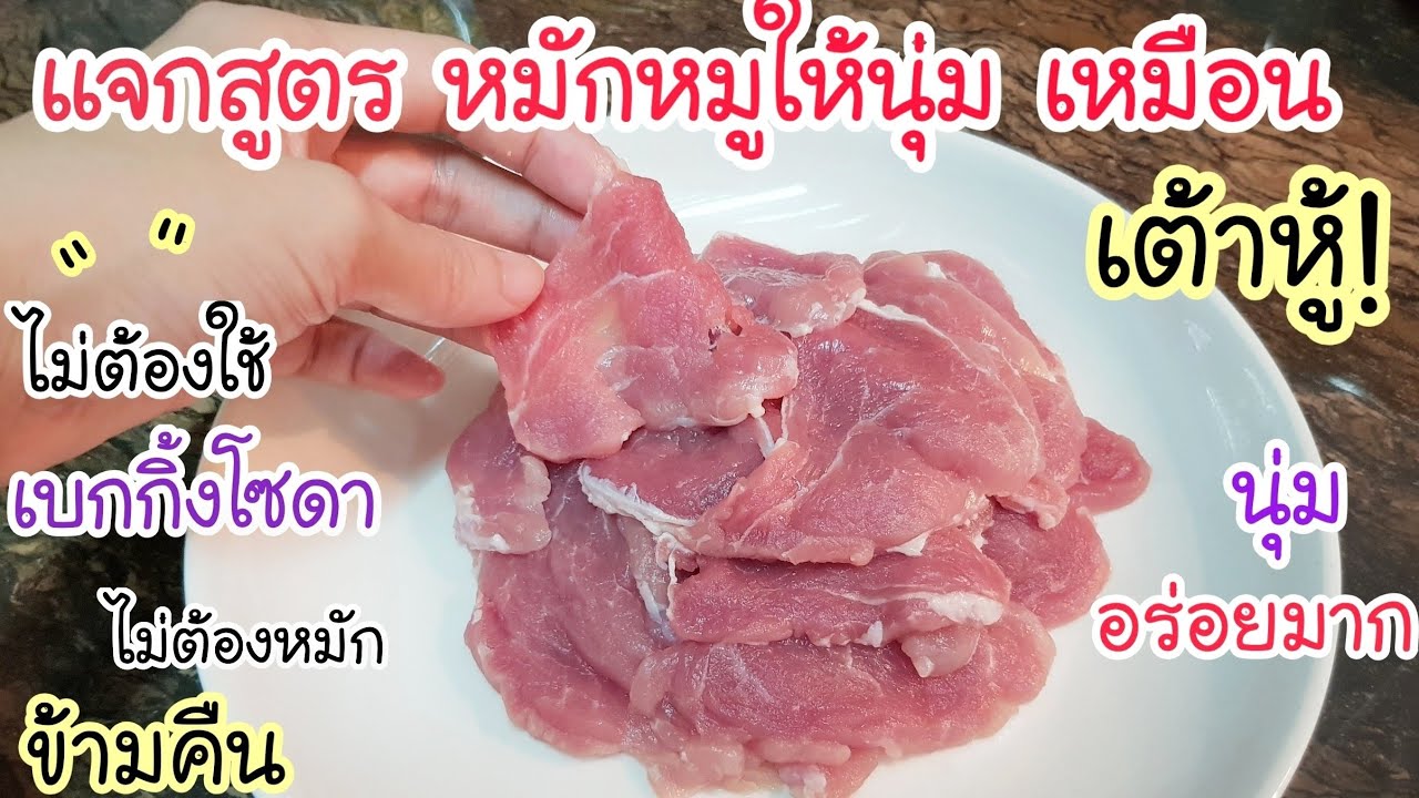 เคล็ดลับ ระดับภัตตาคาร! แจกสูตร หมักหมูให้นุ่ม เหมือนเต้าหู้💥 ไม่ต้องใช้เบกกิ้งโซดา ไม่ต้องหมักข้าม