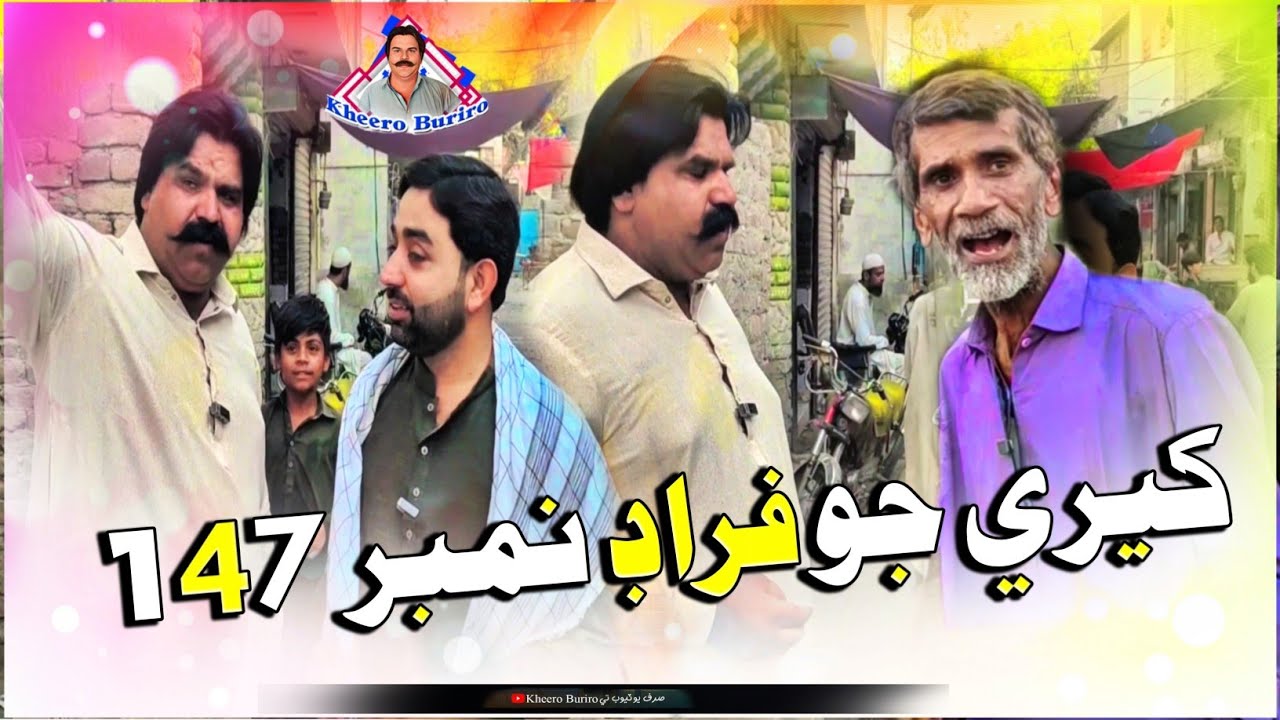 Kheere jo fraud No 147 | Kheero buriro | Sindhi funny | Sindhi comedy