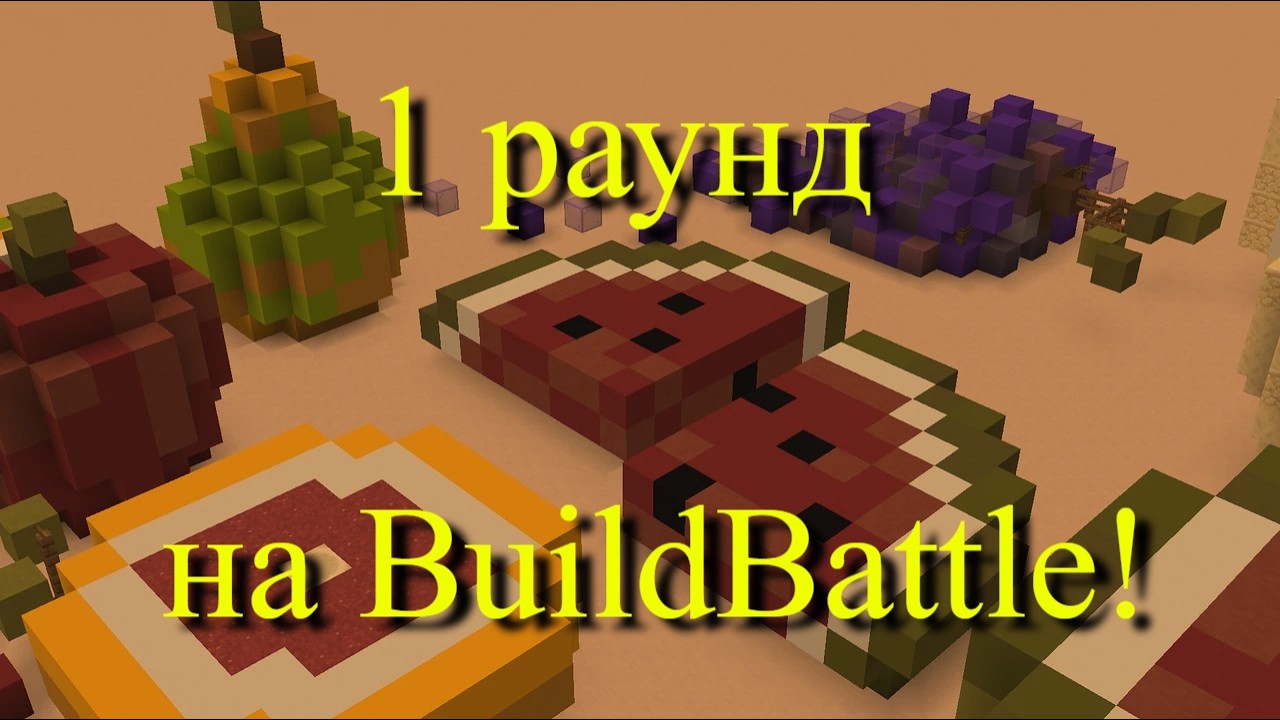 1 раунд на BuildBattle в Minecraft! №3