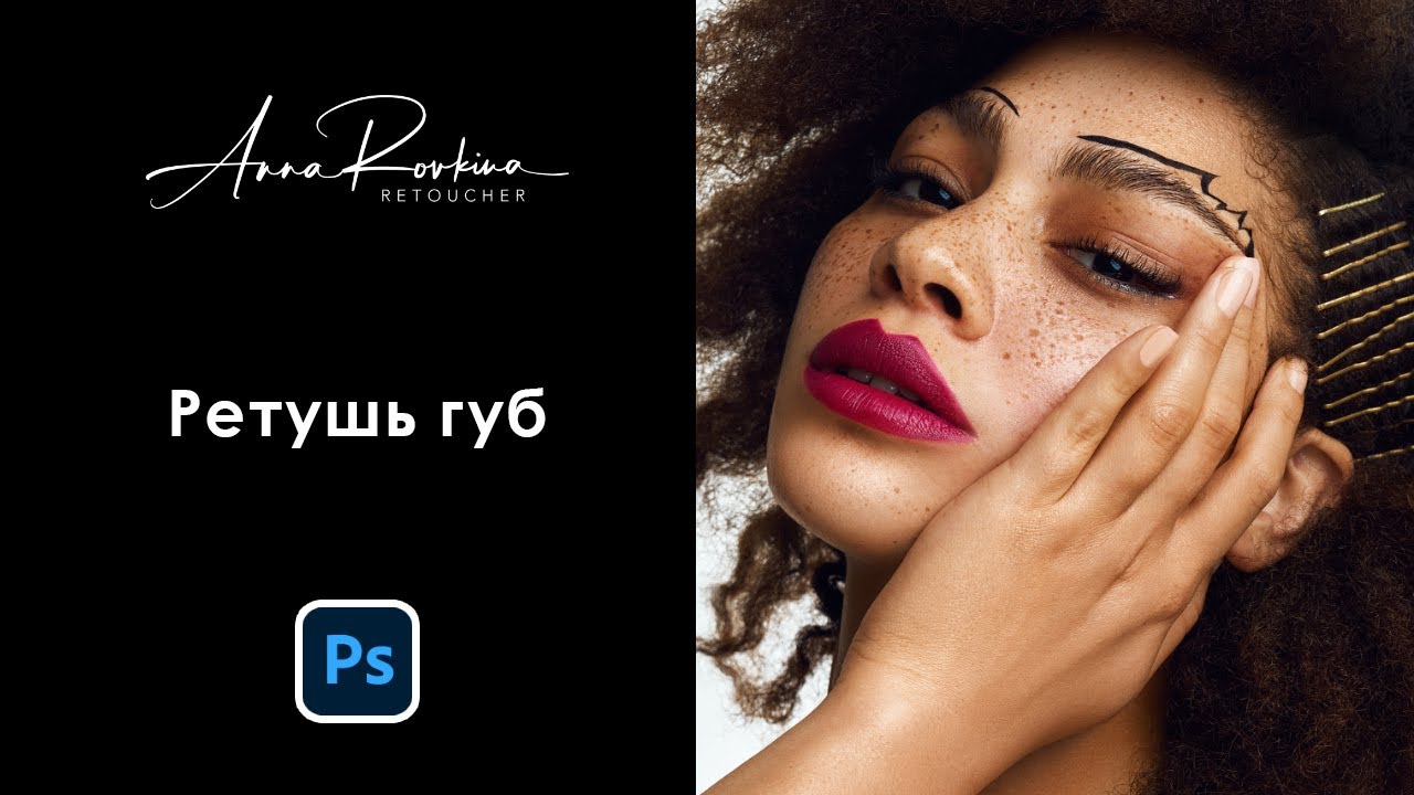 Ретушь губ
