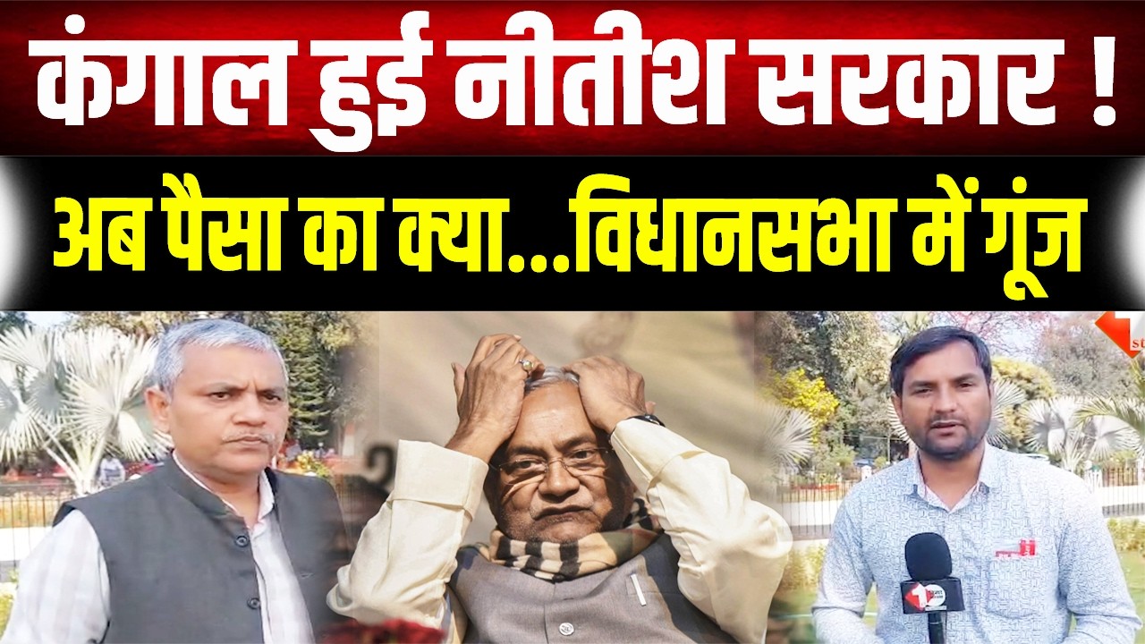 Nitish सरकार का खजाना खाली, पैसा का क्या होगा? RJD विधायकों ने विधानसभा में घेरा