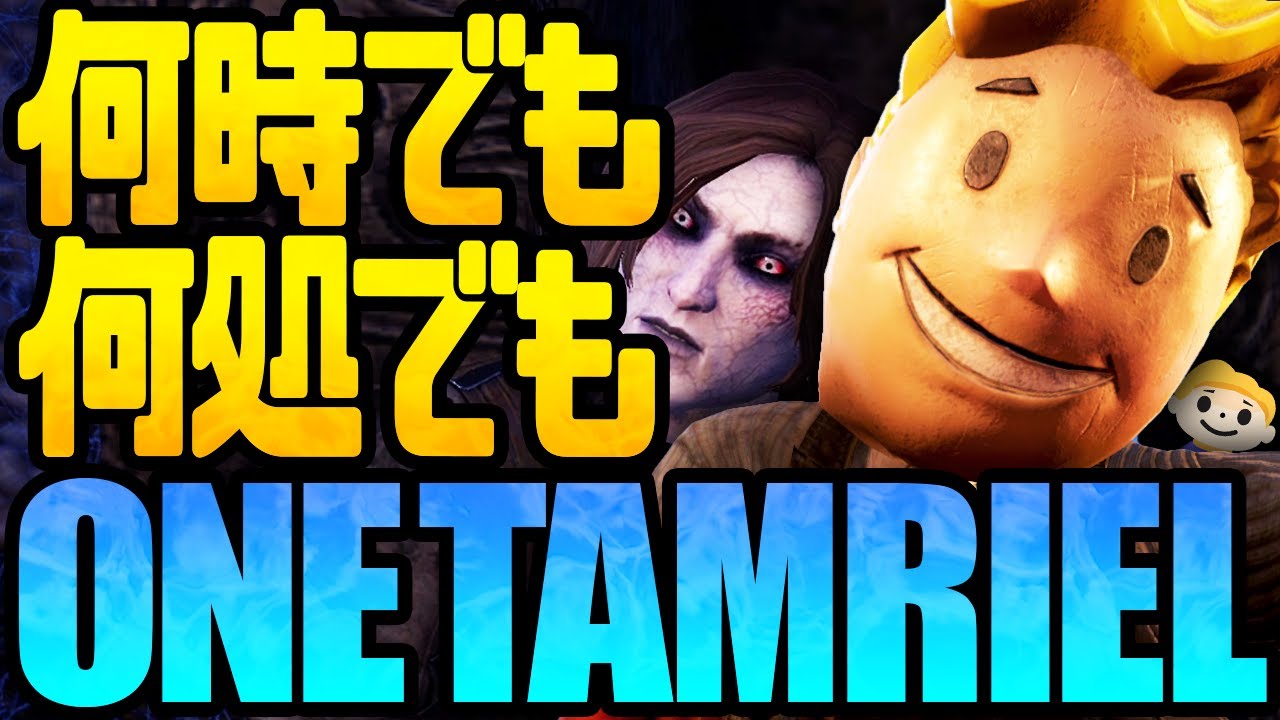 #1【ESO】Fallout76 One Wastelandの先を行く ESO One Tamrielを先行体験【The Elder Scrolls Online | エルダースクロールズオンライン】