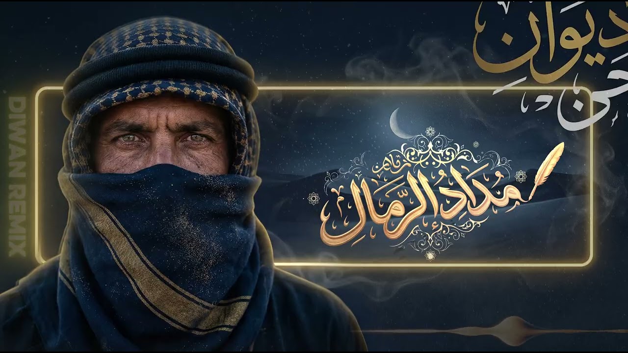 مداد الرمل | Diwan Desert Techno – Poetic Desert Sound (9 Min)