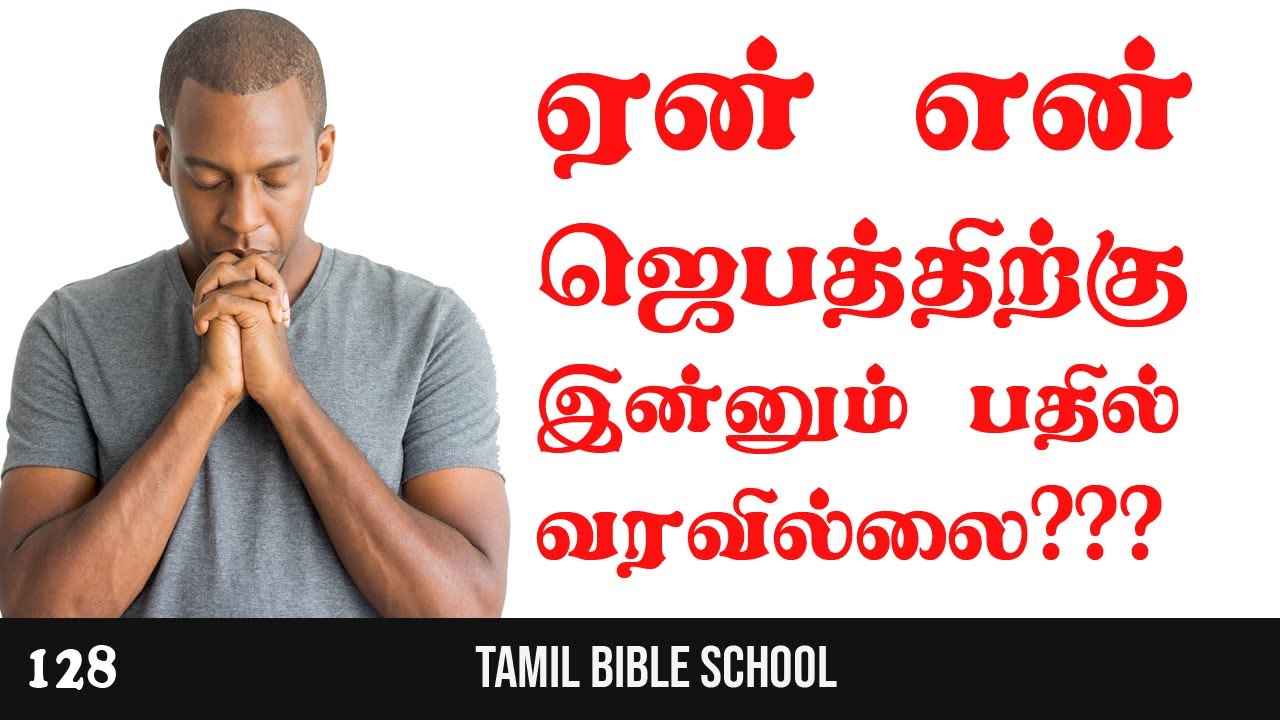 ஏன் என் ஜெபத்திற்கு என்னும் பதில் வரவில்லை??? | Tamil Bible School