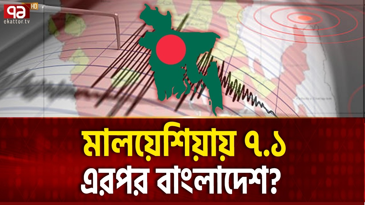 মালয়েশিয়ার ভূমিকম্প বাংলাদেশের জন্য ইঙ্গিত ! | Earthquake | Malaysia | Bangladesh | Ekattor TV