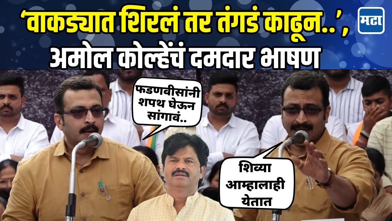 Amol Kolhe | अवधूत वडार प्रकरणी थेट फडणवीसांना सवाल; जयंत पाटलांसाठी अमोल कोल्हेंचं तडफदार भाषण