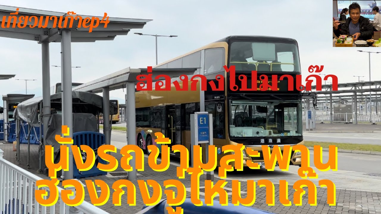 นั่งรถข้ามสะพานฮ่องกงจู่ไห่มาเก๊าHZMBฮ่องกงไปมาเก๊า#เที่ยวมาเก๊าep4(@SekPrasan )