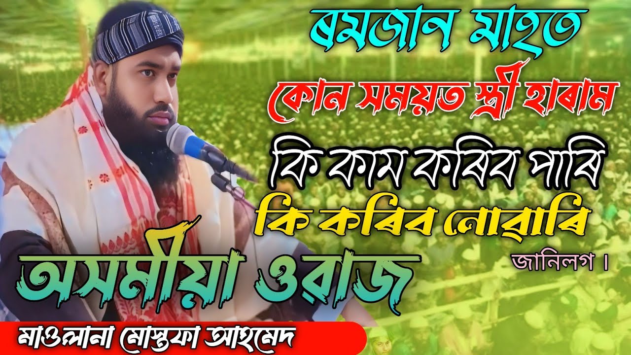 Moulona Mustafa Ahmed|| ৰমজান মাহত কি কি কাম কৰিব পাৰি আৰু কি কি কাম কৰিব নোৱাৰি||Assamese waz