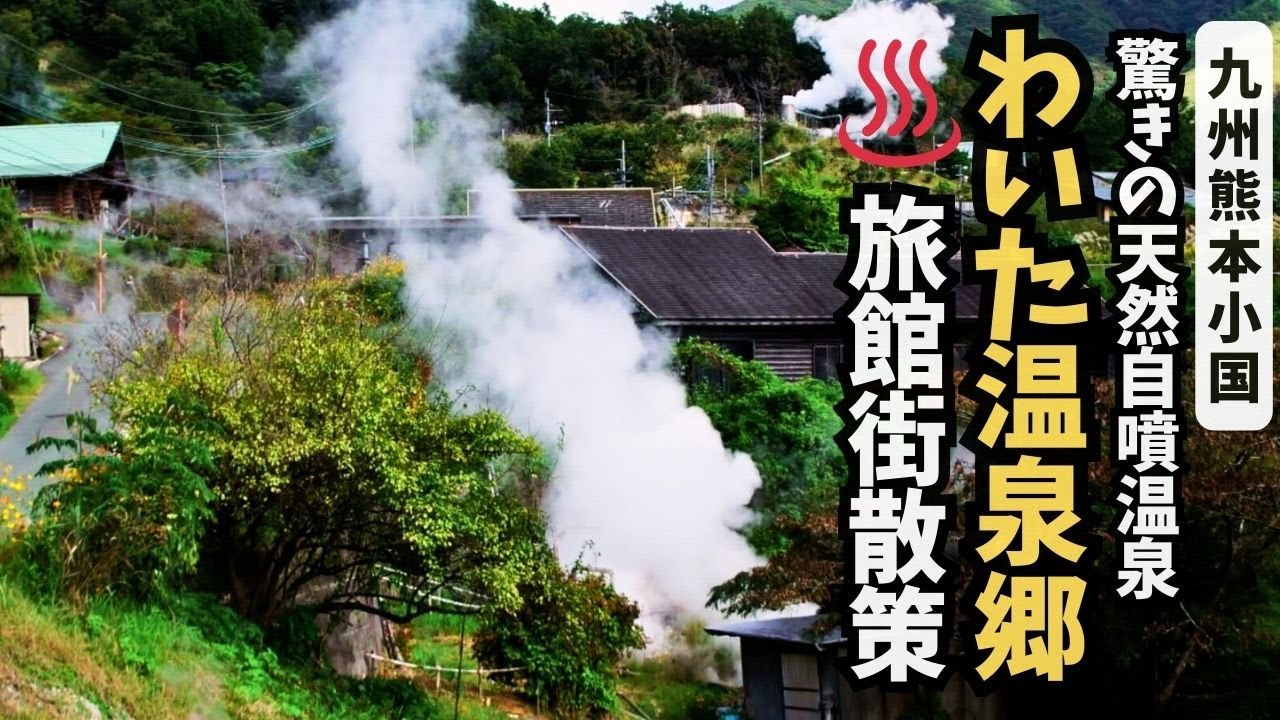 【温泉街探訪】わいた温泉ってどんなまち？天然自噴温泉で有名な温泉街の魅力を徹底散策！【熊本県阿蘇郡小国町】#温泉街ｴﾘｱ ★
