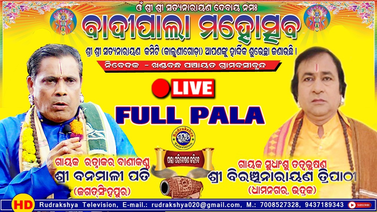 ସମ୍ପୂର୍ଣ ଓଡ଼ିଆ ବାଦି ପାଲା | ଗାୟକ ଶ୍ରୀଯୁକ୍ତ ବନମାଳି ପତି ଏଵଂ ଗାୟକ ଶ୍ରୀଯୁକ୍ତ ବିରଞ୍ଚି ନାରୟଣ ତ୍ରିପାଠ୍ୟ