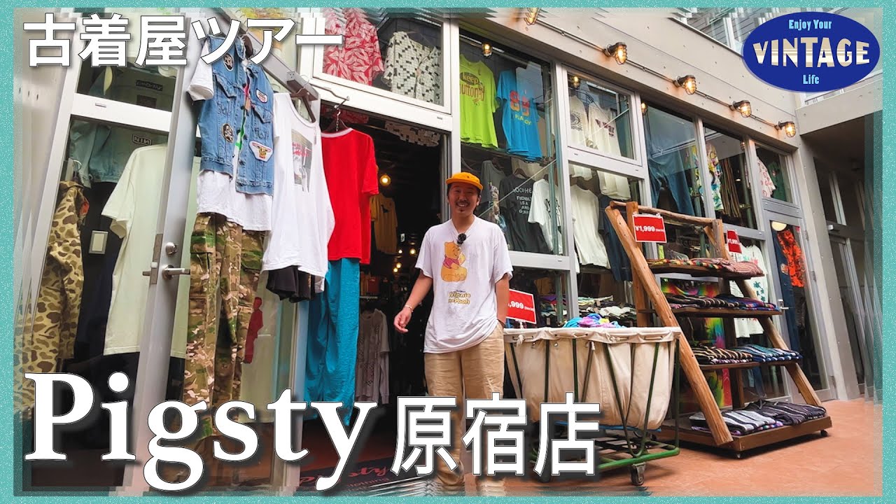 【古着巡り　＃027】原宿 圧巻の物量!25年続くアメリカ仕入れ 日本屈指のヴィンテージショップ【Pigsty】