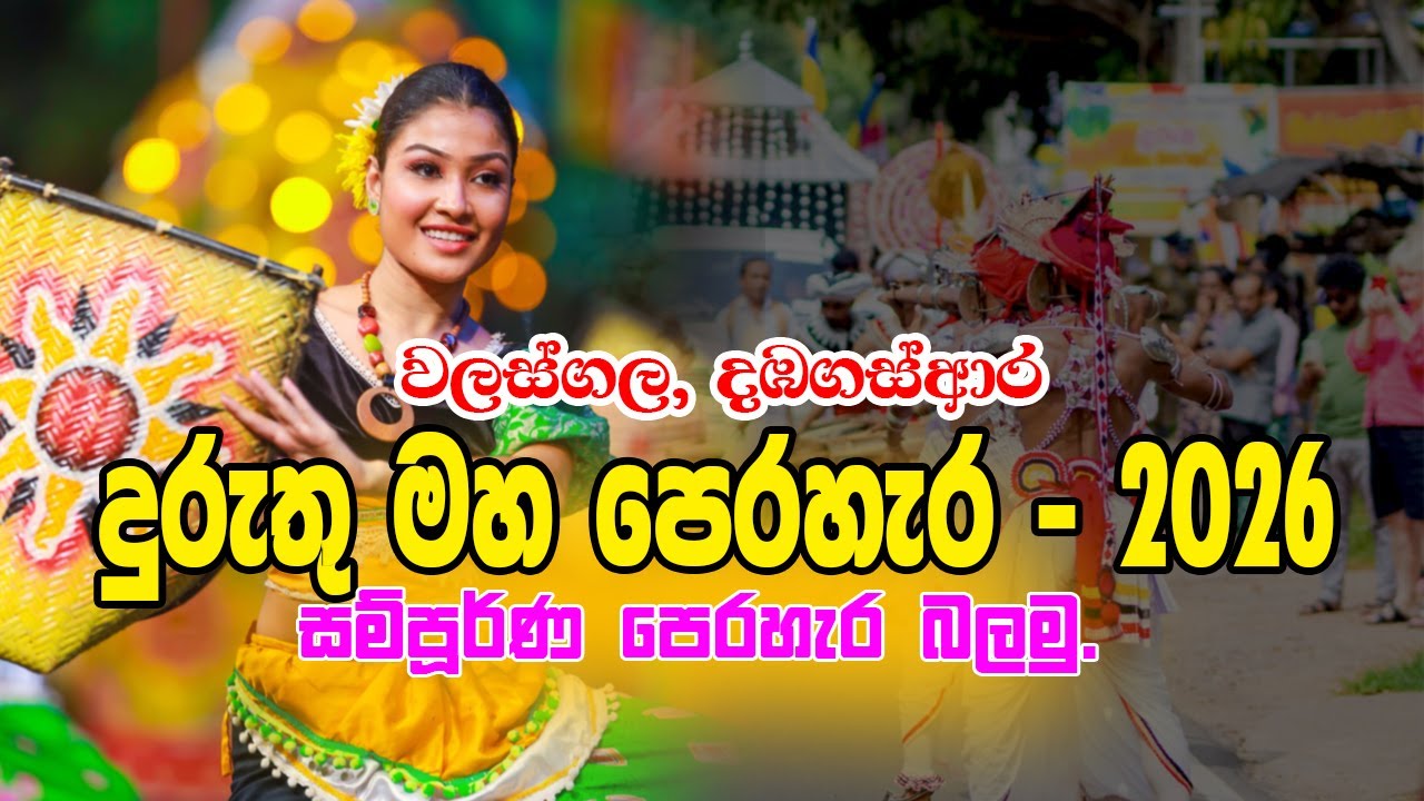 Dambagasara Duruthu Maha Perahera 2026 | දඹගස්ආර දුරුතු මහ පෙරහැර #videomixsrilanka #perahera