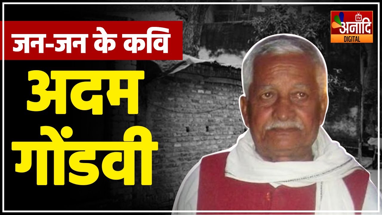 Adam Gondvi | कैसे बन गए जन-जन के कवि अदम गोंडवी | Anaadi TV Digital