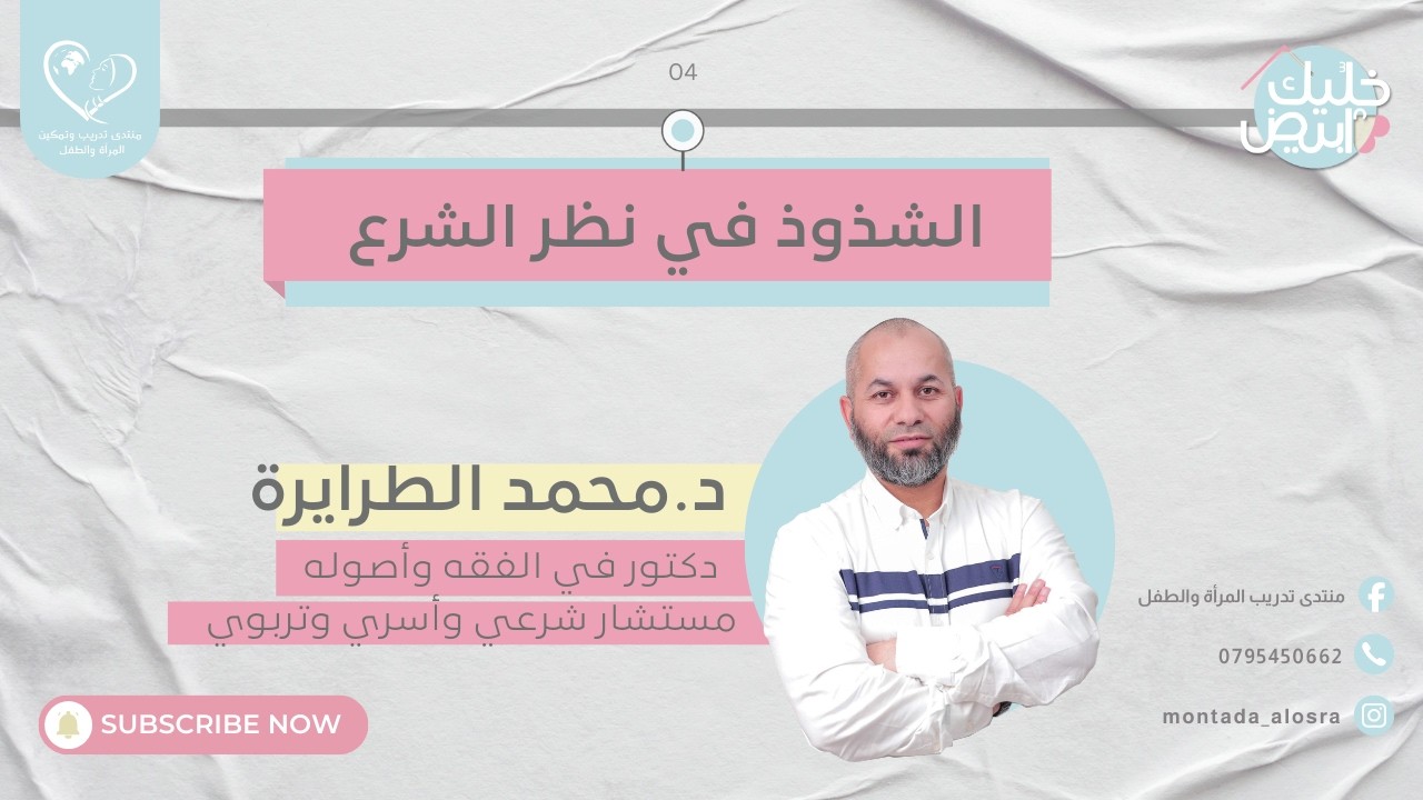الشzوذ في نظر الشرع || د. محمد الطرايرة