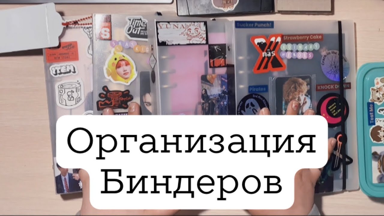 🕯️Организация биндеров | Stray Kids | Xdinary Heroes | ITZY