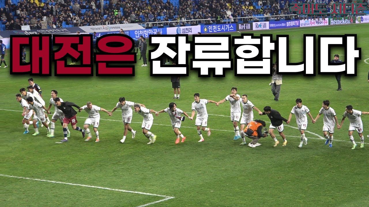 많이 힘들었던 2024 시즌 그래도 잔류에 성공한 대전!