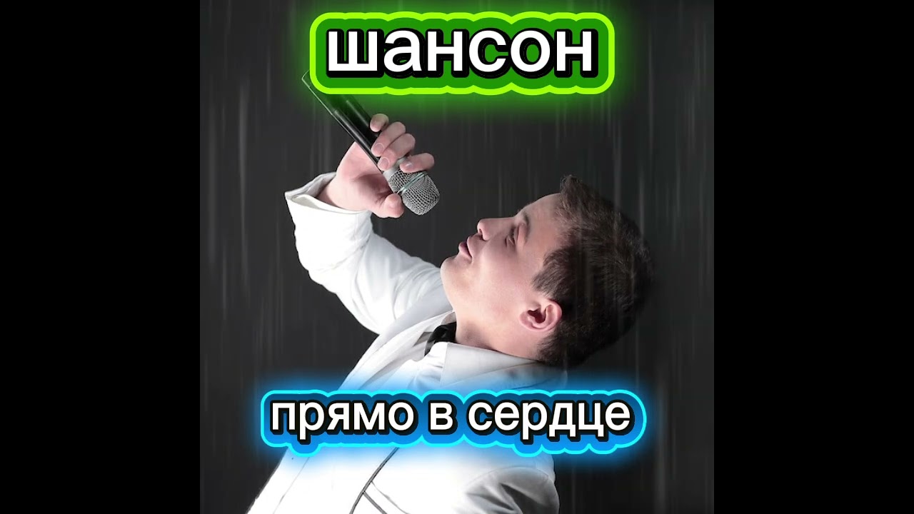 #Шансон  лови тебе прямо в душу,друзья подпишитесь пожалуйста ,спасибо .
