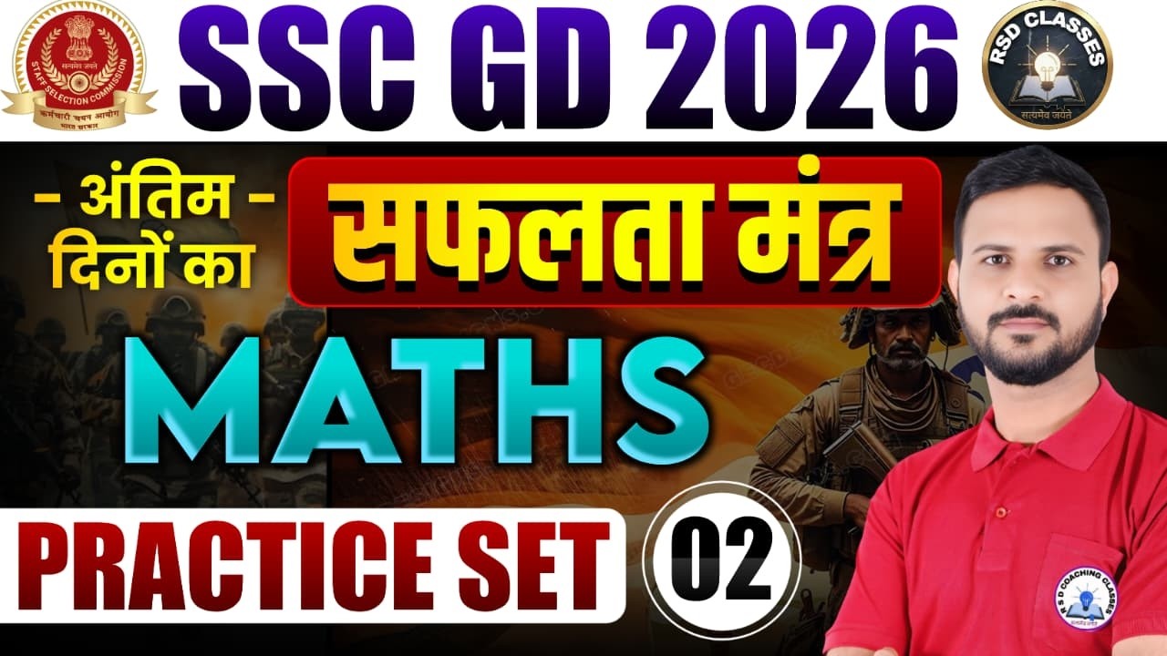 SSC GD 2026 Maths Practice Set #2 🔥अंतिम दिनों का सफलता मंत्र #ssc #sscgd #Bhanwar_Sir Special Class